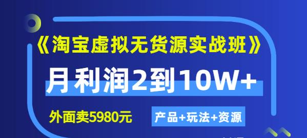 程哥《淘宝虚拟无货源实战班》线上第四期:月利润2到10W+(产品+玩法+资源)-开心分享网