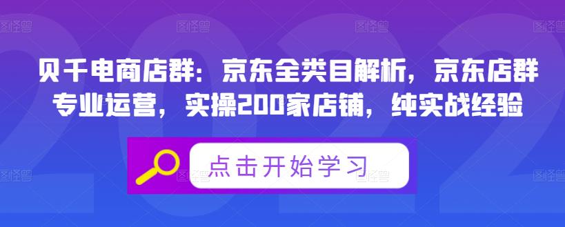 贝千电商店群：京东全类目解析，京东店群专业运营，实操200家店铺，纯实战经验-开心分享网