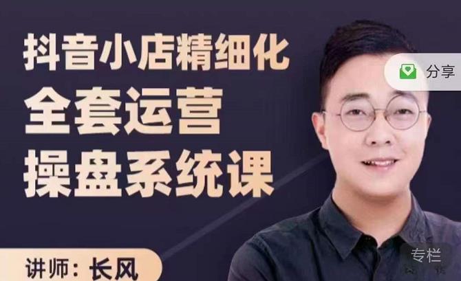 抖音小店精细化全套运营操盘系统课，抖店全实战玩法，爆单攻心术，精细化抖店运营-开心分享网