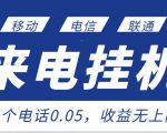 最新来电挂机项目，一个电话0.05，单日收益无上限