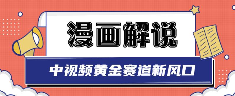 白宇社漫画解说项目，中视频黄金赛道，0基础小白也可以操作-开心分享网