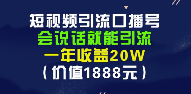 安妈·短视频引流口播号，会说话就能引流，一年收益20W（价值1888元）-开心分享网