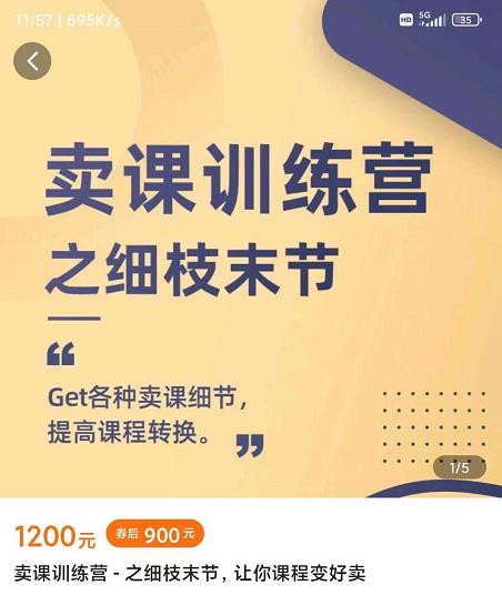 抖校长田源-卖课训练营之细枝末节，Get各种卖课细节，提高课程转换-开心分享网