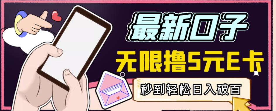 【高端精品】最新无撸5元E卡项目，无限接码秒到，一单利润3.5，轻松日入破千-开心分享网