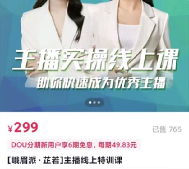 [峨眉派·郭襄]主播实操线上特训课，助你快速成为优秀王播-开心分享网