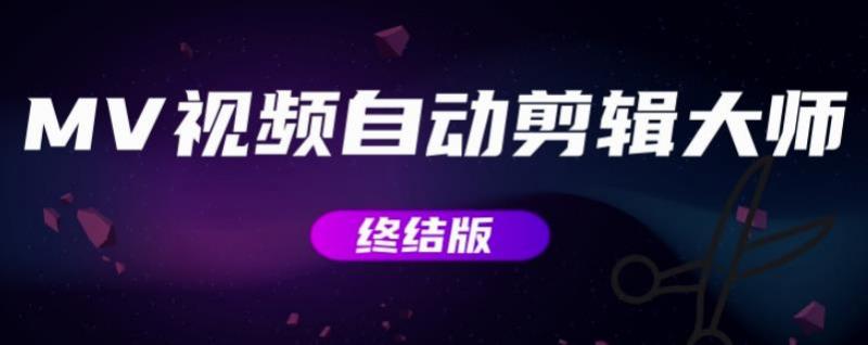 MV视频自动剪辑大师【终结版】+视频批量剪辑大师【全套软件】-开心分享网