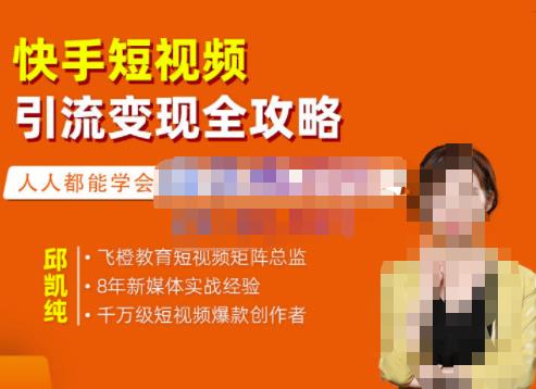 飞橙·快手短视频引流变现全攻略，实战教学，小白也能轻松上手的短视频实操玩法-开心分享网