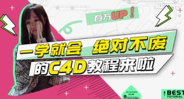 小莫·C4D大作战：百万UP的光之教程，一学就会绝对不废-开心分享网