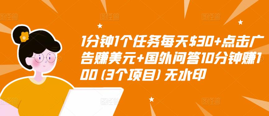 1分钟1个任务每天$30+点击广告赚美元+国外问答10分钟赚100(3个项目)无水印-开心分享网