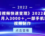 《快手短视频快速变现》2022最全面短视变现，月入3000＋,一部手机玩快手短视频制作