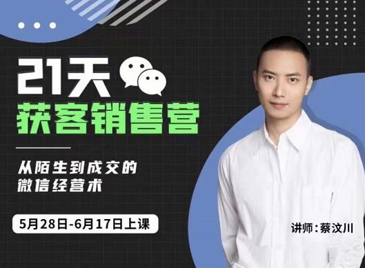 蔡汶川21天获客销售营，从陌生到成交的微信经营术，带你破解微信的获客与变现-开心分享网