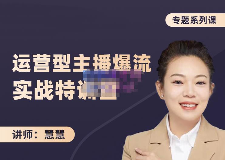 慧慧：月销千W运营型主播实战技能，10小时超详细讲解主播+运营-开心分享网