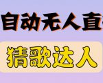 最新无人直播猜歌达人互动游戏项目，支持抖音+视频号