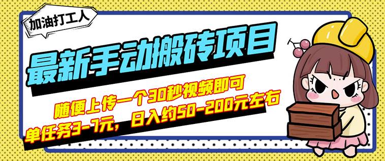 B站最新手动搬砖项目,随便上传一个30秒视频就行,简单操作日入50-200-开心分享网