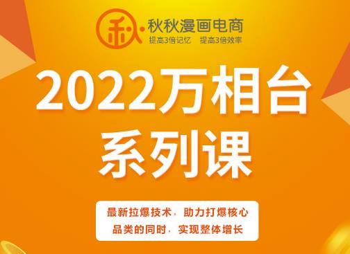秋秋漫画电商2022万相台系列课，最新拉爆技术，助力打爆核心品类的同时，实现整体增长-开心分享网