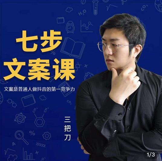 三把刀·七步文案课:文案是普通人做短视频的第一竞争力,如何写出划不走的文案-开心分享网