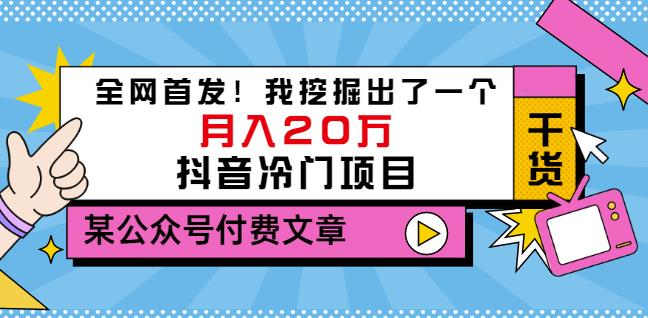 老古董说项目：全网首发！我挖掘出了一个月入20万的抖音冷门项目（付费文章）-开心分享网