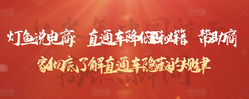 灯鱼说电商：直通车降低PPC秘籍，帮助商家彻底了解直通车隐藏的规律-开心分享网