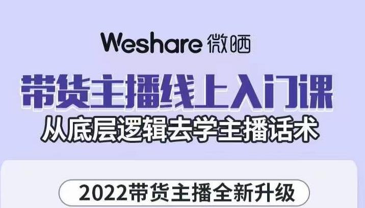 大木子·带货主播线上入门课，从底层逻辑去学主播话术-开心分享网