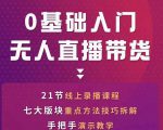 网红叫兽-抖音无人直播带货，一个人就可以搞定的直播带货实战课