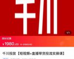 2022【七巷社】千川投放短视频+直播带货投流实操课，快速上手投流！