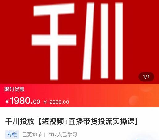 2022【七巷社】千川投放短视频+直播带货投流实操课,快速上手投流!-开心分享网