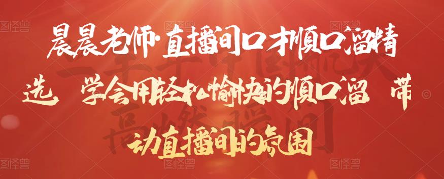 晨晨老师·直播间口才顺口溜精选，学会用轻松愉快的顺口溜，带动直播间的氛围-开心分享网