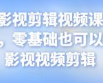 某机构影视剪辑视频课程，干货满满，零基础也可以学会的影视视频剪辑