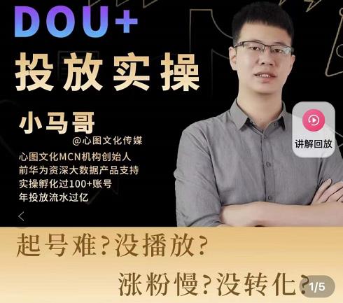 小马哥-Dou+投放实操课，抖加投放，随心推，付费起号逻辑，打破低播放转化-开心分享网
