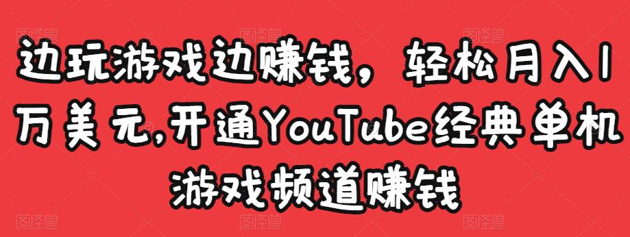 边玩游戏边赚钱，轻松月入1万美元，开通YouTube经典单机游戏频道赚钱-开心分享网