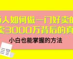 当猩品牌合伙人·普通人如何做一门好卖的课：年卖3000万背后的真相，小白也能掌握的方法！