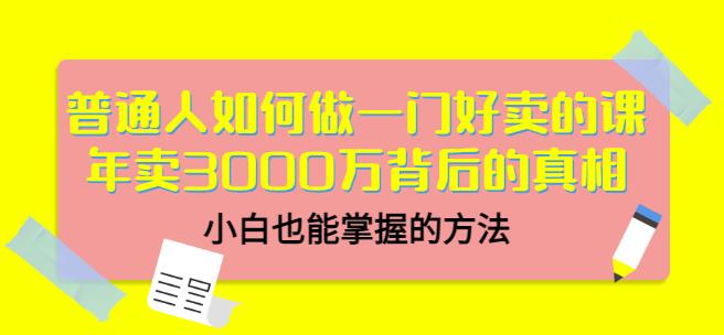 当猩品牌合伙人·普通人如何做一门好卖的课:年卖3000万背后的真相,小白也能掌握的方法!-开心分享网