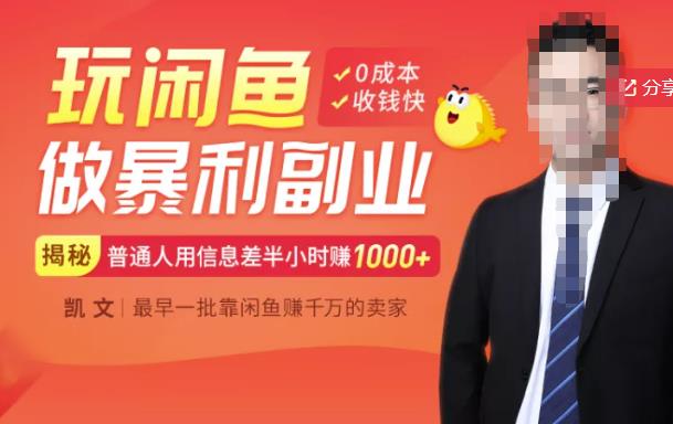 【闲鱼无货源赚钱】一部手机开启闲鱼副业,0成本用信息差日赚1000+-开心分享网