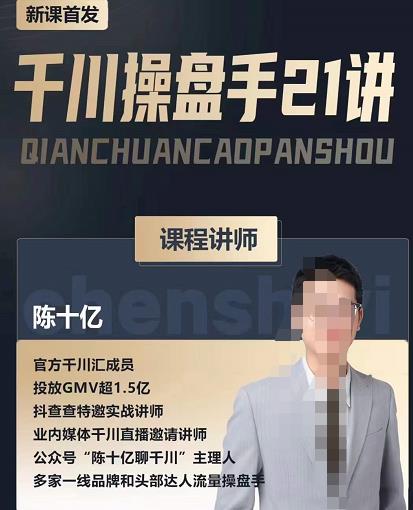 陈十亿·千川操盘手21讲，从千川策略大思路到小细节，全盘拆解-开心分享网