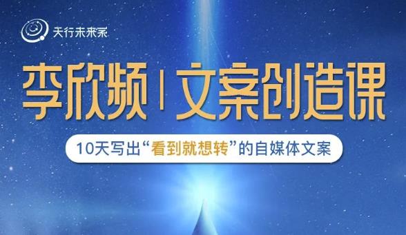 李欣频|文案创造课，0基础可报10天写出“看到就想转”的自媒体文案-开心分享网