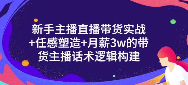 一群宝宝·新手主播直播带货实战+信任感塑造+月薪3w的带货主播话术逻辑构建-开心分享网