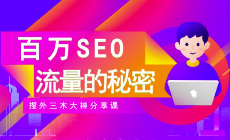 SEO实操培训：玩转百万SEO流量，助力站长快速提升流量（搜外三木大神分享课）-开心分享网