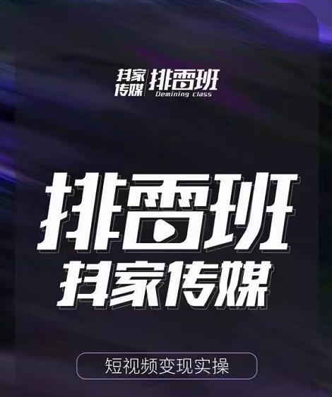 排雷班-短视频带货落地实操课，跟着有结果的人做出有结果的事-开心分享网