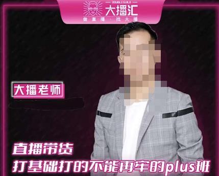 大播·直播带货打基础打得不能在牢的Plus课，深度解析抖音底层逻辑和体系化运营思路-开心分享网