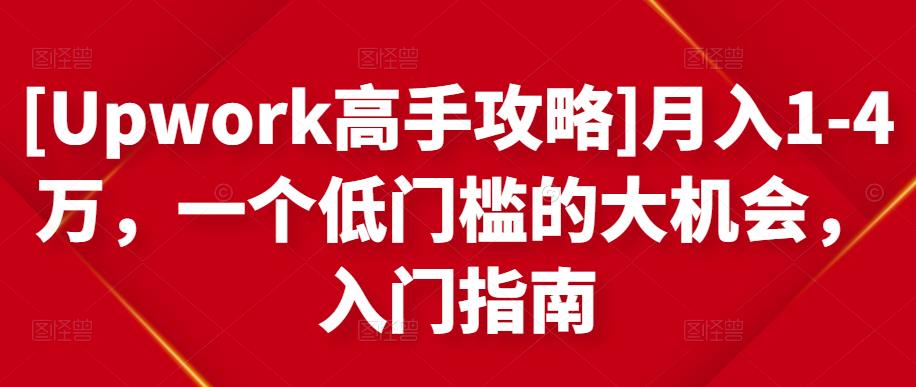[Upwork高手攻略]月入1-4万，一个低门槛的大机会，入门指南-开心分享网
