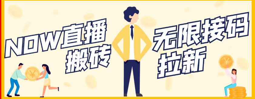 【稳定低保】最新NOW直播无限拉新项目，每天稳定提现20，多号多撸-开心分享网