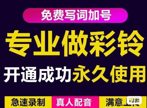 三网企业彩铃制作养老项目,闲鱼一单赚30-200不等,简单好做-开心分享网