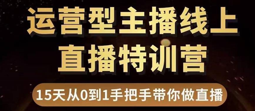 直播电商运营型主播特训营，0基础15天手把手带你做直播带货-开心分享网