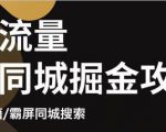 白老师·影楼抖音同城流量掘金攻略，摄影店/婚纱馆实体店霸屏抖音同城实操秘籍