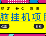 挂机项目追求者的福音，稳定长期靠谱的电脑挂机项目，实操五年，稳定一个月几百