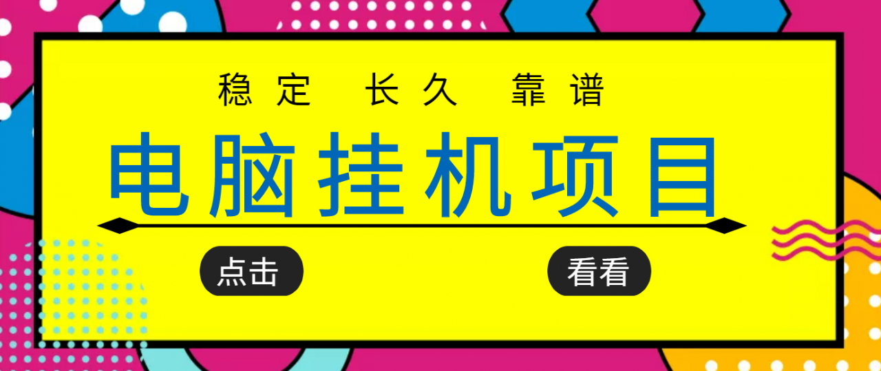 挂机项目追求者的福音,稳定长期靠谱的电脑挂机项目,实操五年,稳定一个月几百-开心分享网