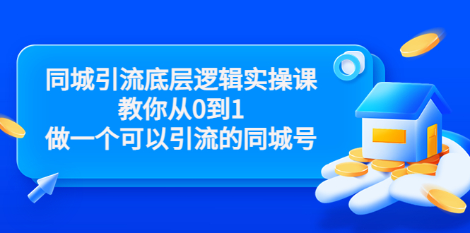 同城引流底层逻辑实操课，教你从0到1做一个可以引流的同城号（价值4980）-开心分享网