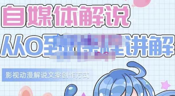小图图·自媒体解说从0到1课程详解，影视动漫解说文案创作方式-开心分享网