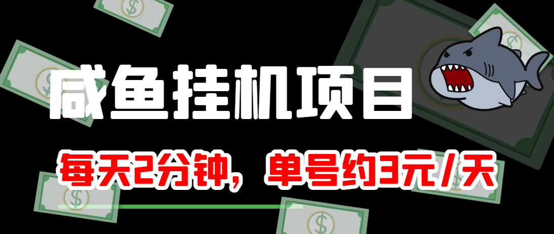 闲鱼挂机单号3元/天，每天仅需2分钟，可无限放大，稳定长久挂机项目！-开心分享网