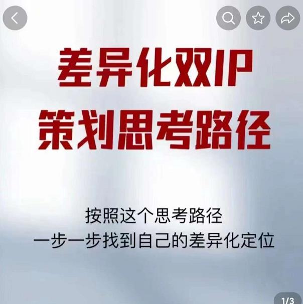 差异化双IP策划思考路径，解决短视频流量+变现问题（精华笔记）-开心分享网